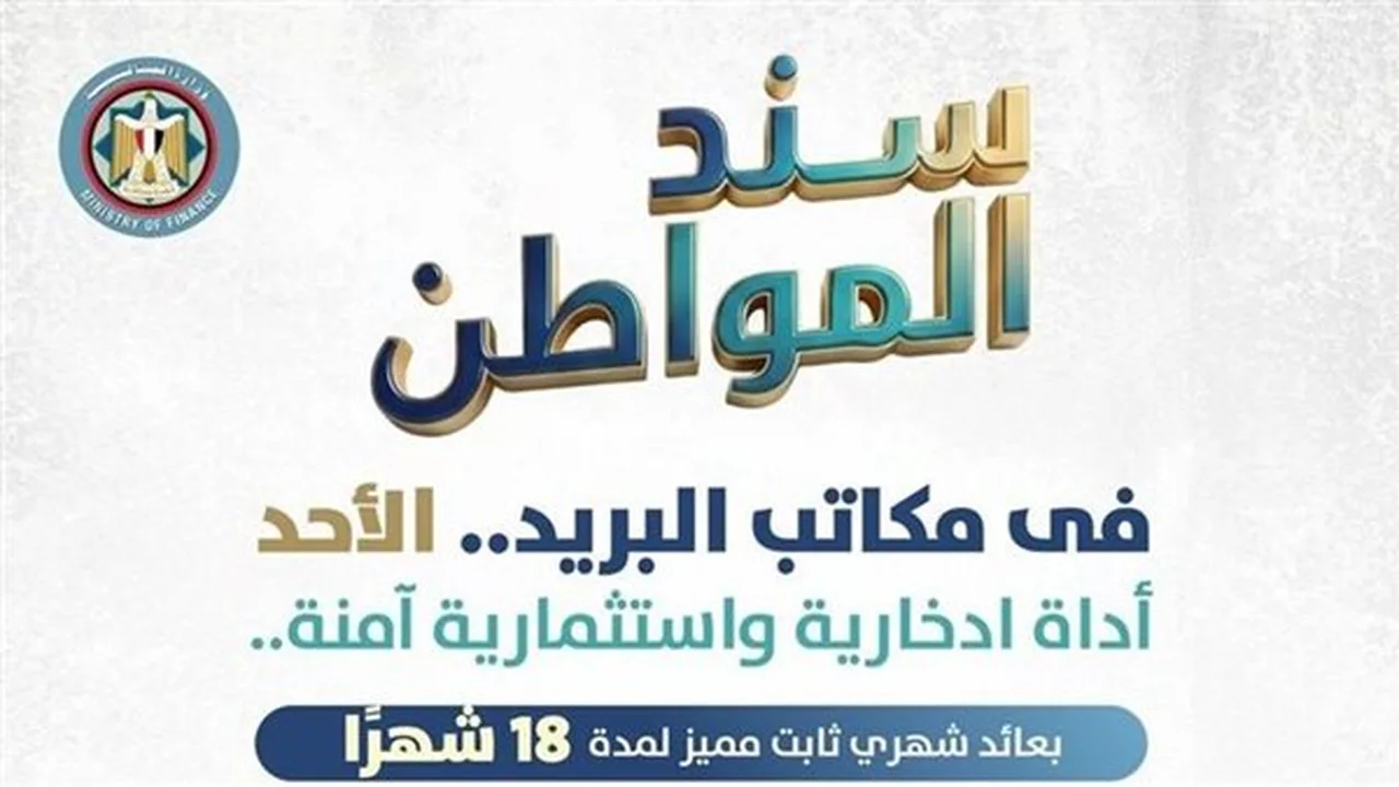 أرباح سند المواطن.. كيف تحسب العائد الشهري من استثمار 100 ألف جنيه؟